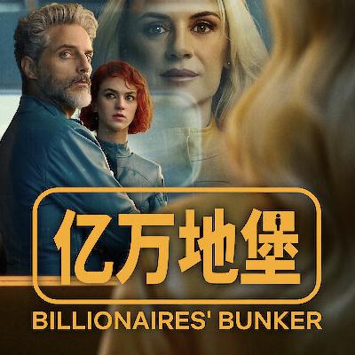 《亿万地堡》末世中最大的一场骗局 《亿万地堡》末世中最大的一场骗局