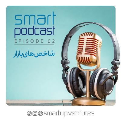 قسمت دوم فصل دوم اسمارت پادکست | شاخص‌های بازار