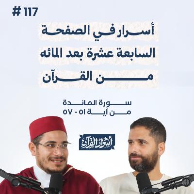 بودكاست أسرار القرآن- سورة المائدة - ص117- آيات 51: 57| Asrar Al Quran Podcast-Surah Al Maidah -P117 بودكاست أسرار القرآن- سورة المائدة - ص117- آيات 51: 57| Asrar Al Quran Podcast-Surah Al Maidah -P117