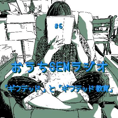おうちSEMラジオ🫠ゆるゆる講座 #6「ギフテッド」と「ギフテッド教育」の違い