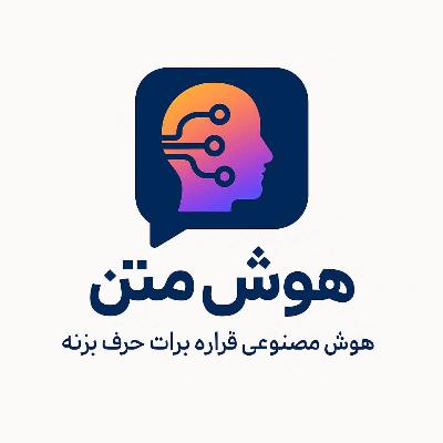 قسمت هجدهم: خطای شناختی تایید جمعی | اگر همه دارن تشویق می‌کنن، یعنی واقعا خوب بوده؟