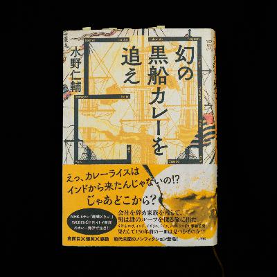 水野仁輔『幻の黒船カレーを追え』を読んで学んだ、「手段と目的」を混同しないことの大切さ。 水野仁輔『幻の黒船カレーを追え』を読んで学んだ、「手段と目的」を混同しないことの大切さ。