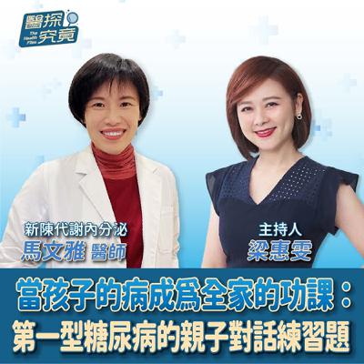【醫探究竟】當孩子的病成為全家的功課：第一型糖尿病的親子對話練習題│梁惠雯 ft. 馬文雅 新陳代謝內分泌醫師