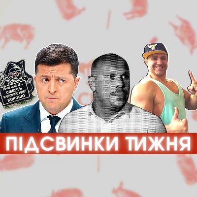 Наша збірна, брехня і зізнання Зеленського, Кива проти Вірастюка і селфі-м’язи Тищенка