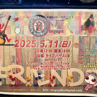 第３１０回「音小屋チャリティーライブ2025」