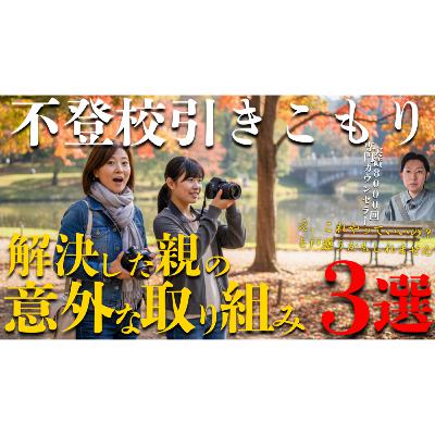 【意外！】解決と関係なさそうなのに効果てきめんな親の行動３選【不登校引きこもり】