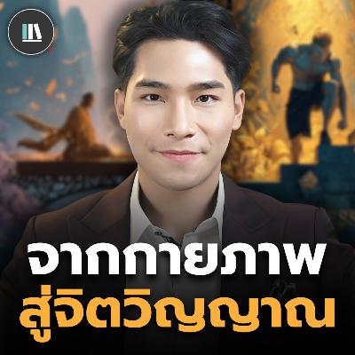 มนุษย์จะผ่านโลกกายภาพ ไปสู่โลกแห่งจิตวิญญาณได้อย่างไร? | THE LIBRARY มนุษย์จะผ่านโลกกายภาพ ไปสู่โลกแห่งจิตวิญญาณได้อย่างไร? | THE LIBRARY