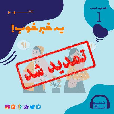 اطلاعیه اول :یه خبر خوب!