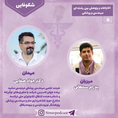 شکوفایی 6، اختراع و پژوهش بین رشته ای پزشکی و مهندسی، دکتر جواد صفایی
