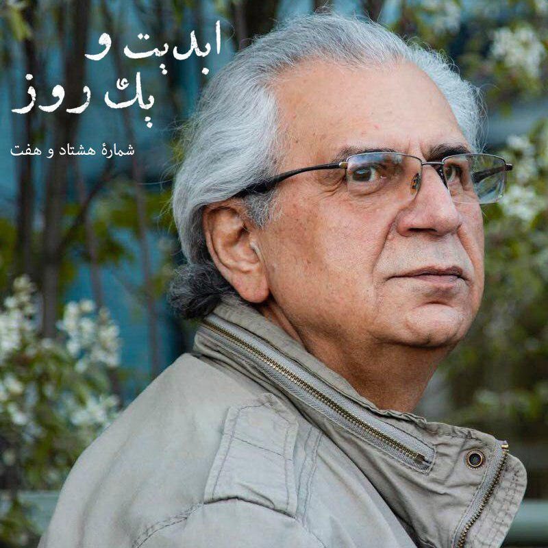 ابدیت و یک روز - شماره هشتاد و هفت -‏ «علیرضا مجلل»، حکایت طولانی یک سفر بی‌خداحافظی - بخش آخر