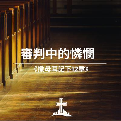 審判中的憐憫 《撒母耳記下12章》