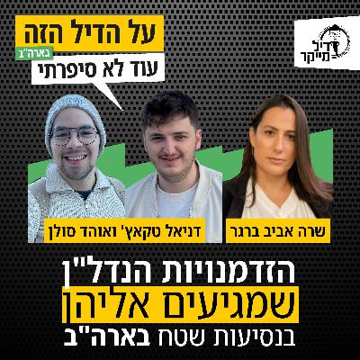 הזדמנויות הנדל"ן שמגיעים אליהן בנסיעות שטח בארה"ב