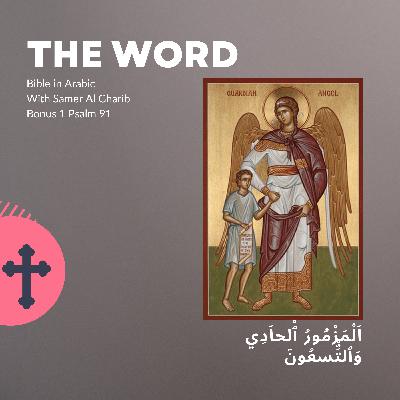 Bonus Episode Psalm 91 اَلْمَزْمُورُ ٱْلحاَدِي وَٱلتِّْسعُونَ Bonus Episode Psalm 91 اَلْمَزْمُورُ ٱْلحاَدِي وَٱلتِّْسعُونَ