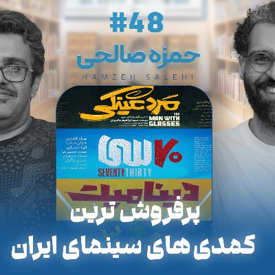 اثر پروانه‌ای | قسمت ۴۸ | حمزه صالحی
