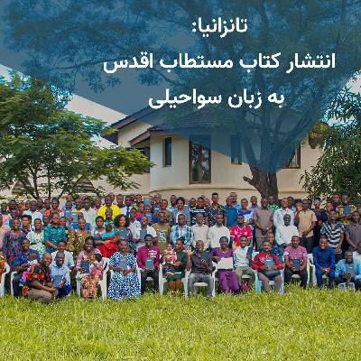 تانزانیا: انتشار کتاب مستطاب اقدس به زبان سواحیلی تانزانیا: انتشار کتاب مستطاب اقدس به زبان سواحیلی