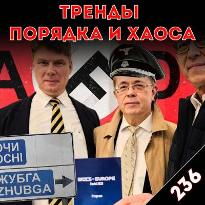 Новые интернациональные коллабы правых: «Тренды порядка и хаоса», эпизод 236 Новые интернациональные коллабы правых: «Тренды порядка и хаоса», эпизод 236