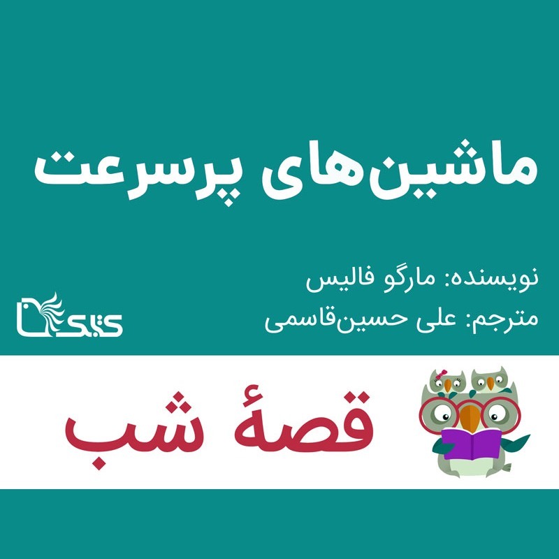 داستان ماشین‌های پرسرعت