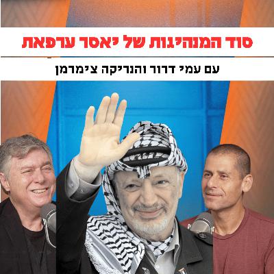 סוד המנהיגות של יאסר ערפאת | עם עמי דרור והנריקה צימרמן