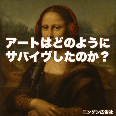 不要不急のアートはいかにして現代まで生き残ったのか #185