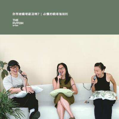 EP164 | 你有被職場霸凌嗎? | 必懂的職場潛規則