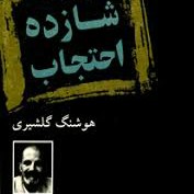 شازده احتجاب-۸ هوشنگ گلشیری episode artwork