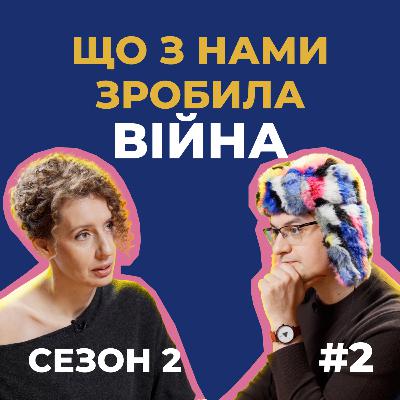 #15 — Цінності, сни, політика і секс: як українців змінила війна