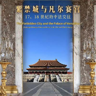228. 在紫禁城看见凡尔赛：17、18 世纪中法交流辉光