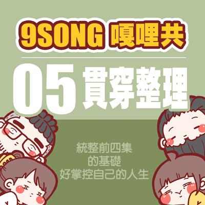 EP-05：貫穿整理