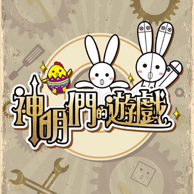 【第二章 】各人的心思｜原創·有聲小説｜🐱神明們的遊戲🐣｜ 【🐰兔仔速報】