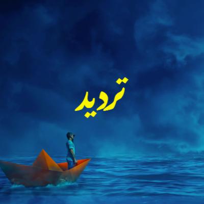 تردید تردید