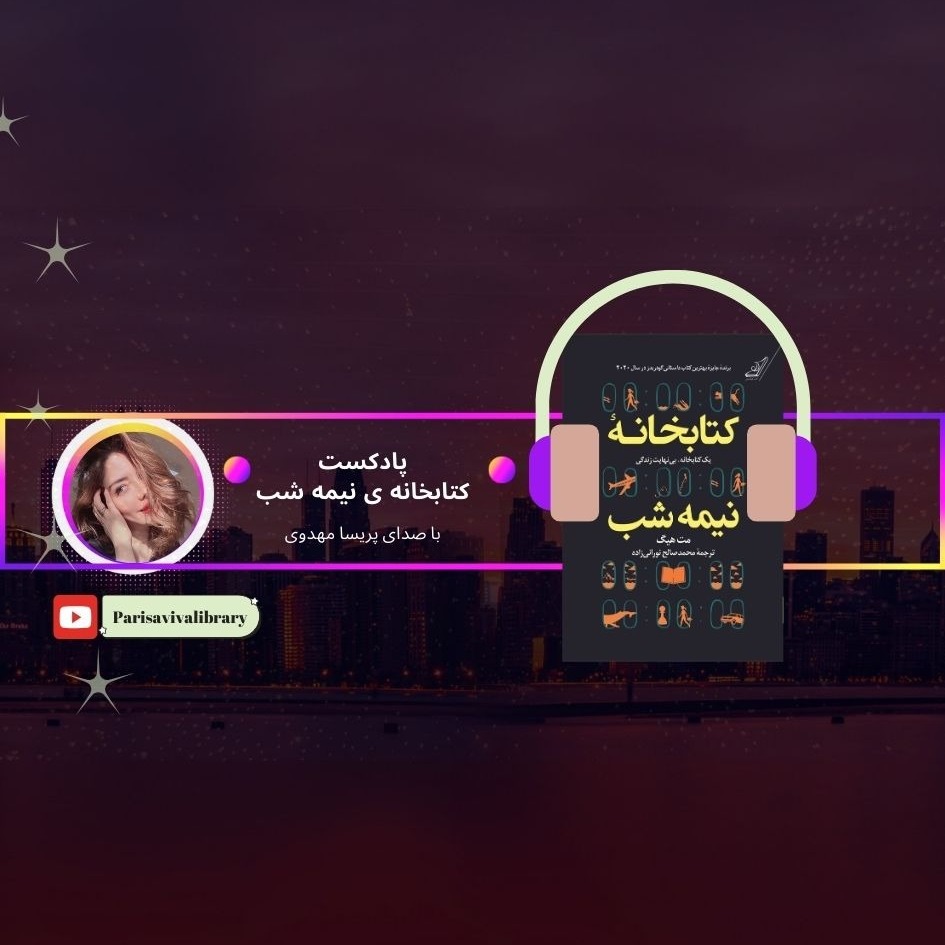 کتابخانه نمه شب- قسمت آخر