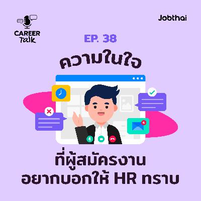 Career Talk EP.38 ความในใจที่ผู้สมัครงานอยากบอก HR