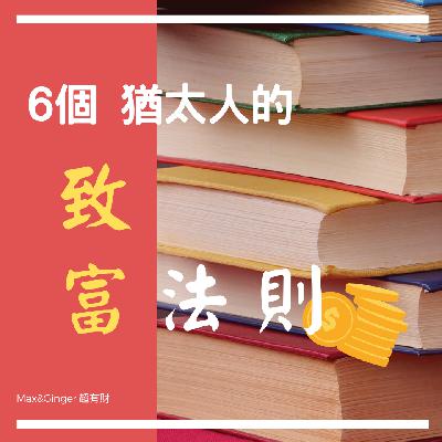 6個猶太人的致富法則！猶太人為什麼這麼會賺錢？｜MaxGinger超有財