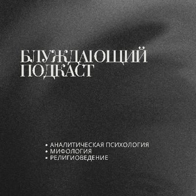 Выпуск 1. Манихейство: исчезнувшая мировая религия Света и Тьмы