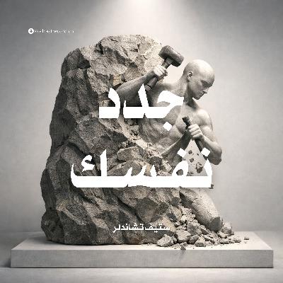 ملخص كتاب جدد نفسك | ستيف تشاندلر