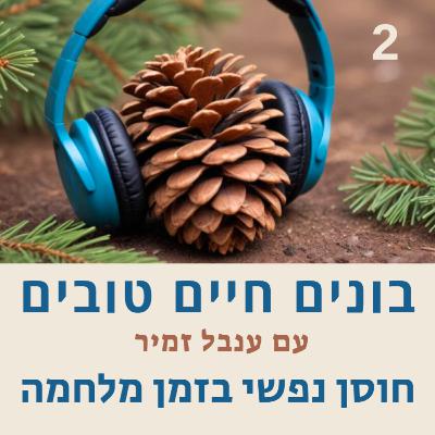 פרק 2 - חוסן נפשי בזמן מלחמה פרק 2 - חוסן נפשי בזמן מלחמה