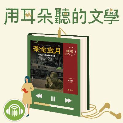 EP12│黃旭霞x張春泉x張彤：《茶金歲月》客語版有聲書的誕生