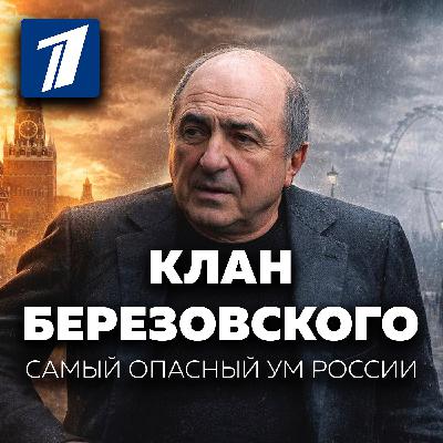 Как создавалась теневая империя самого главного олигарха России. Клан Березовского | История
