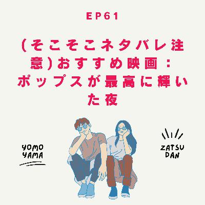 ep61.(そこそこネタバレ注意)おすすめ映画：ポップスが最高に輝いた夜