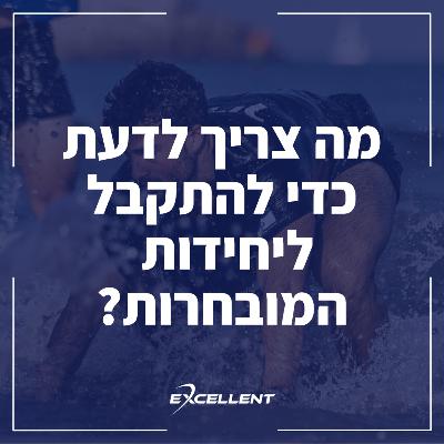 פרק 113 - מה צריך לדעת כדי להתקבל ליחידות המובחרות?