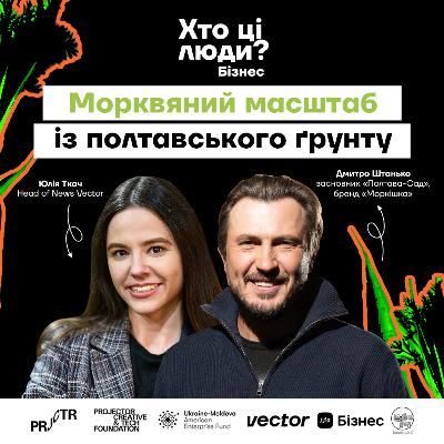Морквяний масштаб із полтавського ґрунту — Дмитро Штанько, засновник «Полтава-Сад», бренд «Моркішка»