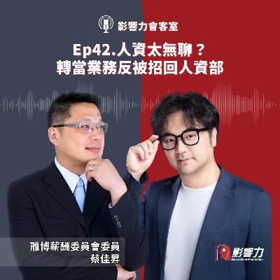 【從Nobody到Somebody】Ep.42人資太無聊？轉當業務反被招回人資部－蔡佳昇（雃博股份有限公司 薪酬委員會委員）
