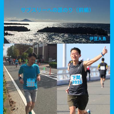 #6 サブスリーへの道のり（前編）/ランニングを始めた頃は夢のまた夢、絶対に無理だと思っていたサブスリーが現実の目標に変わっていく話