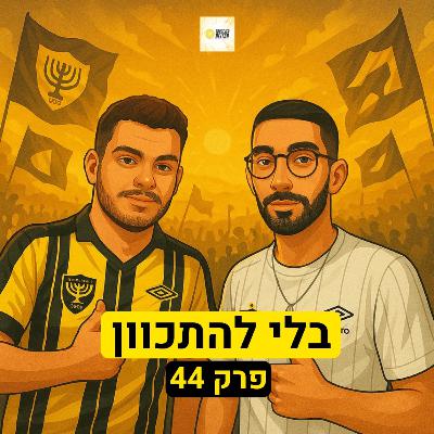 בלי להתכוון | פרק 44 בלי להתכוון | פרק 44