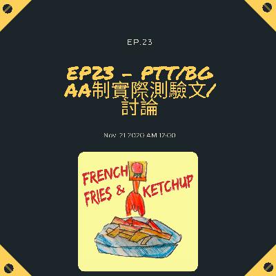 EP23 - PTT/BG AA制實際測驗文討論 EP23 - PTT/BG AA制實際測驗文討論