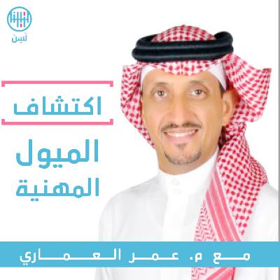 تقييم سترونج لتحديد الميول التخصصية والمهنية تقييم سترونج لتحديد الميول التخصصية والمهنية