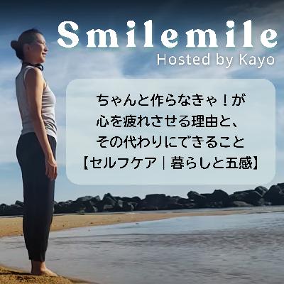 ちゃんと作らなきゃが心を疲れさせる理由と、その代わりにできること【セルフケア｜暮らしと五感】