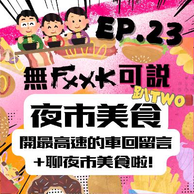 EP23 | 開最高速的車回留言+聊夜市美食啦 ！！
