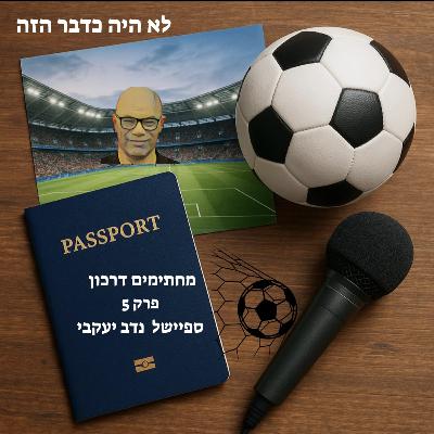 מחתימים דרכון | פרק 5 - ספיישל נדב יעקבי מחתימים דרכון | פרק 5 - ספיישל נדב יעקבי