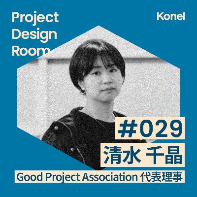 #29-2 プロのPMとプロジェクトを語る | Good Project Association 清水千晶